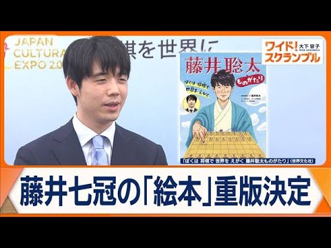 藤井聡太や大谷翔平も「絵本の題材」になる理由 現代の偉人を扱った絵本が増加【ワイド!スクランブル】(2024年11月11日) 藤井聡太や大谷翔平も「絵本の題材」になる理由 現代の偉人を扱った絵本が増加【ワイド!スクランブル】(2024年11月11日)
