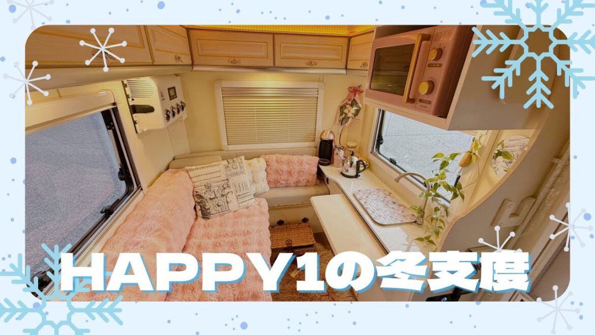 軽キャンHAPPY1の冬支度