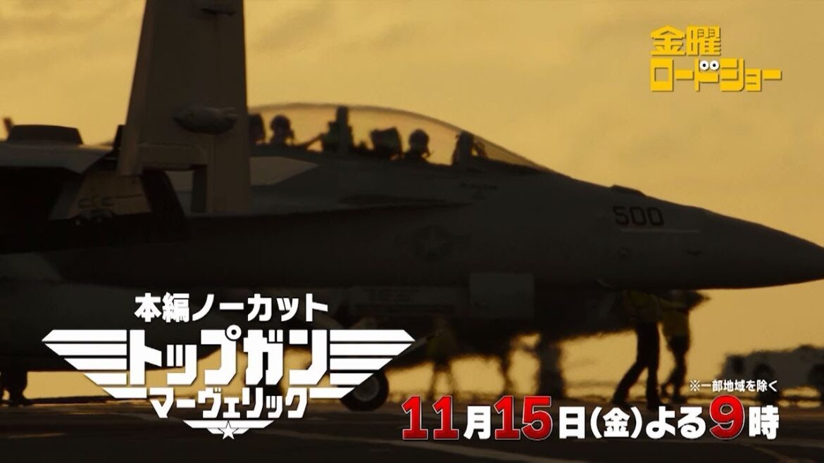 金曜ロードショー「トップガン マーヴェリック」11月15日放送