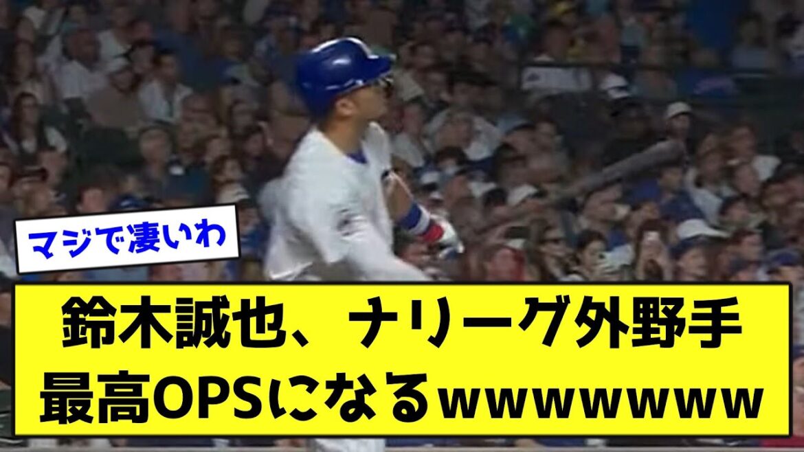 鈴木誠也、ナリーグ外野手最高OPSになるwwwwwww【なんJ反応】