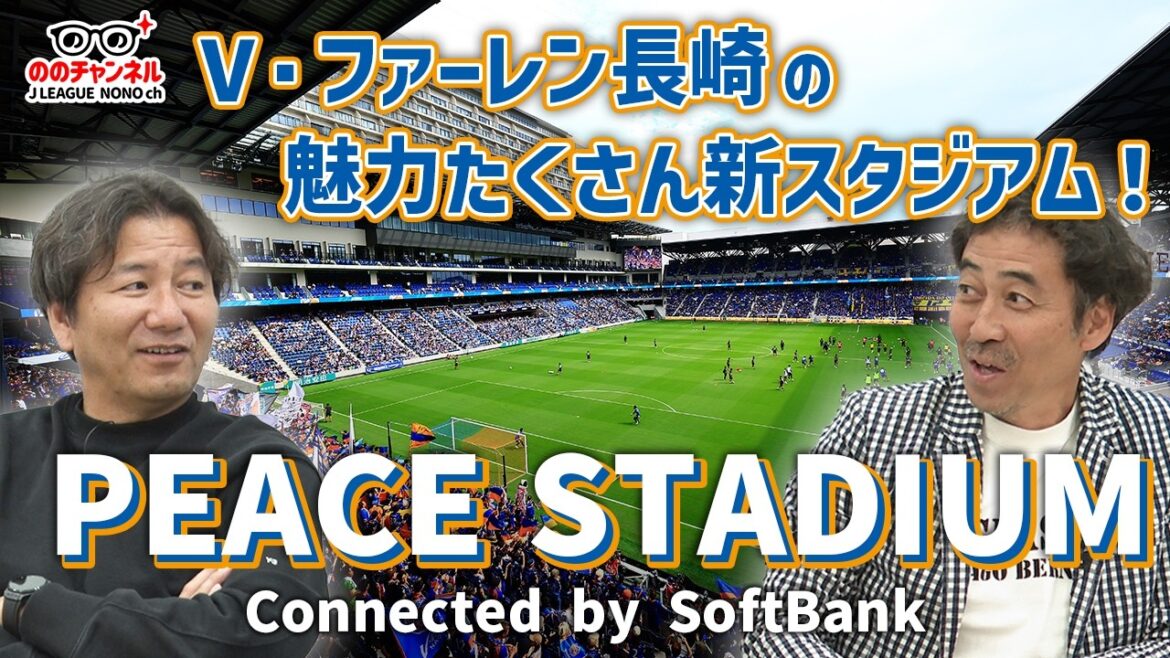 長崎の新スタジアムの魅力/明治安田×Ｊリーグパートナー10周年/Ｊリーグの魅力を知ってもらうためのコラボ「ののチャンネル #38」#ののチャンネル