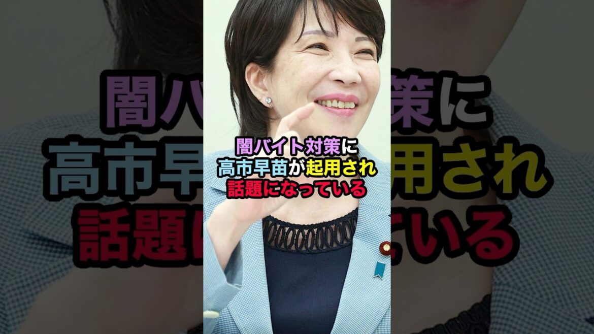 闇バイト対策に高市早苗が起用され話題になっている #高市早苗 #闇バイト #自民党 #政治