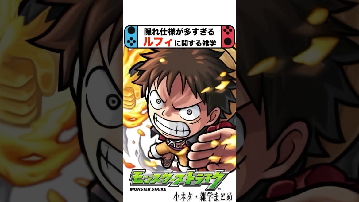隠れ仕様No.1の『ルフィ』に関する面白い雑学 #モンスト #shorts #ワンピース