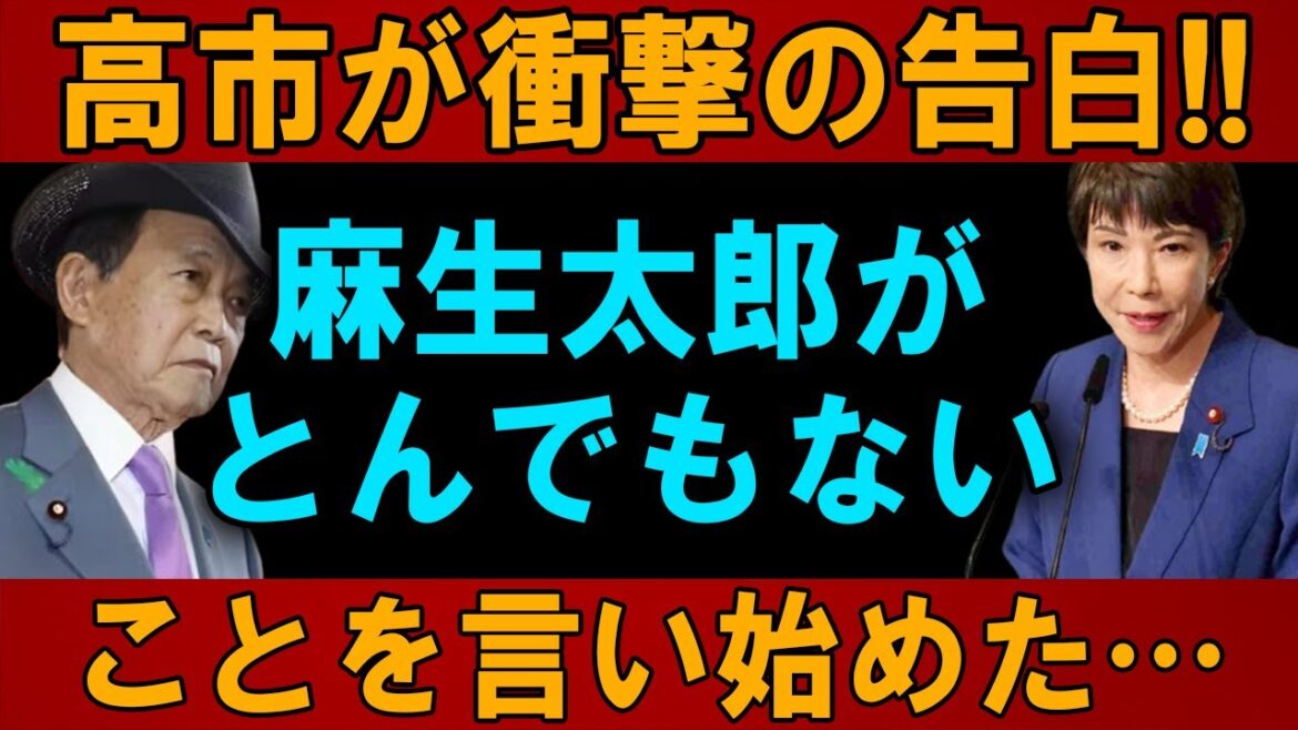 高市が衝撃の告白!! 麻生太郎がとんでもないことを言い始めた…