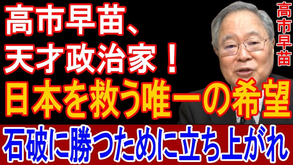高市早苗、天才政治家！日本を救う唯一の希望石破に勝つために立ち上がれ!!