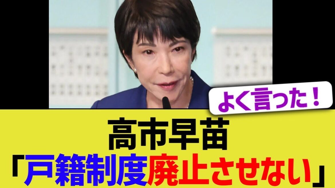 高市早苗「戸籍制度廃止させない」