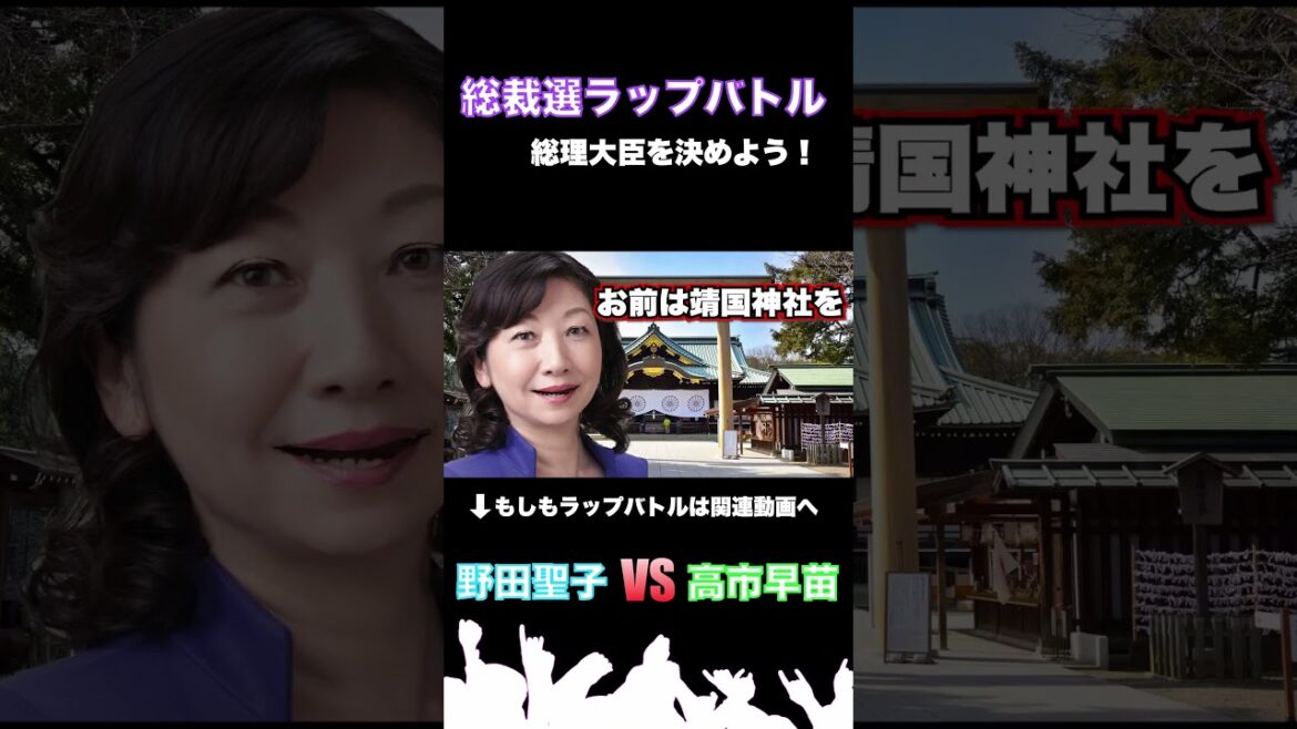 高市早苗 vs 野田聖子【もしもラップバトル】#ラップバトル #ラップ #サイファー#mcバトル#shorts