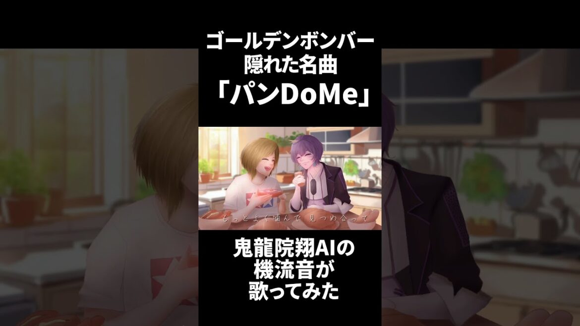 鬼龍院翔AIが歌う金爆未音源曲「パンDoMe」#機流音 #ゴールデンボンバー #Voisona  #歌ってみた