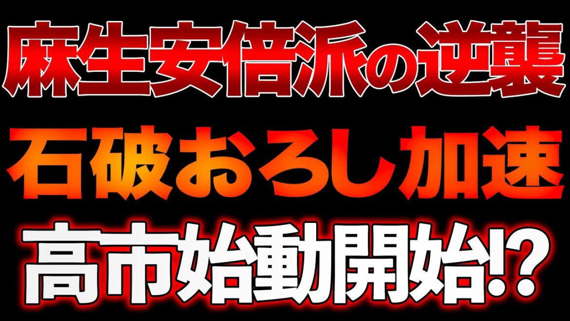 麻生安倍派の逆襲！？高市早苗前経済安保相や、旧安倍派「四人衆」ら、保守派の結集はあるのか！？山口×島田×長尾【11/2ウィークエンドライブ②】