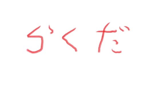 山崎らくだ