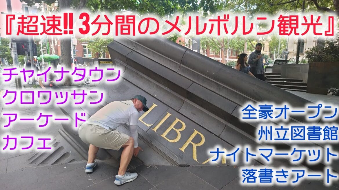 【超速!! 3分間のメルボルン観光】全豪オープン・チャイナタウン・落書きアート・州立図書館・アーケード・カフェ・クロワッサン