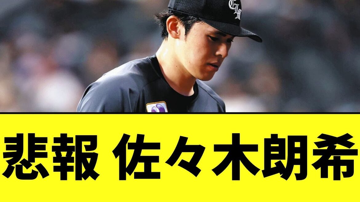 悲報 佐々木朗希