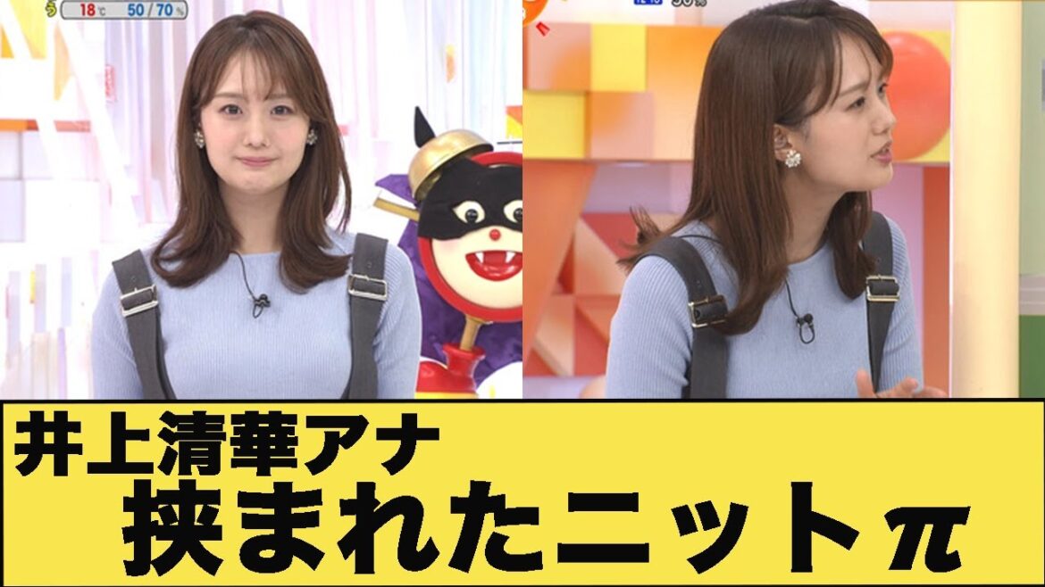 井上清華アナ　挟まれたニット父！！
