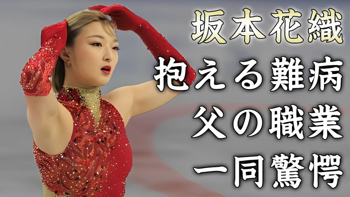 坂本花織が抱える難病の正体...父親の職業がヤバすぎた...GPカナダ女子で優勝したフィギュアスケート選手の本当の国籍に驚きを隠せない...