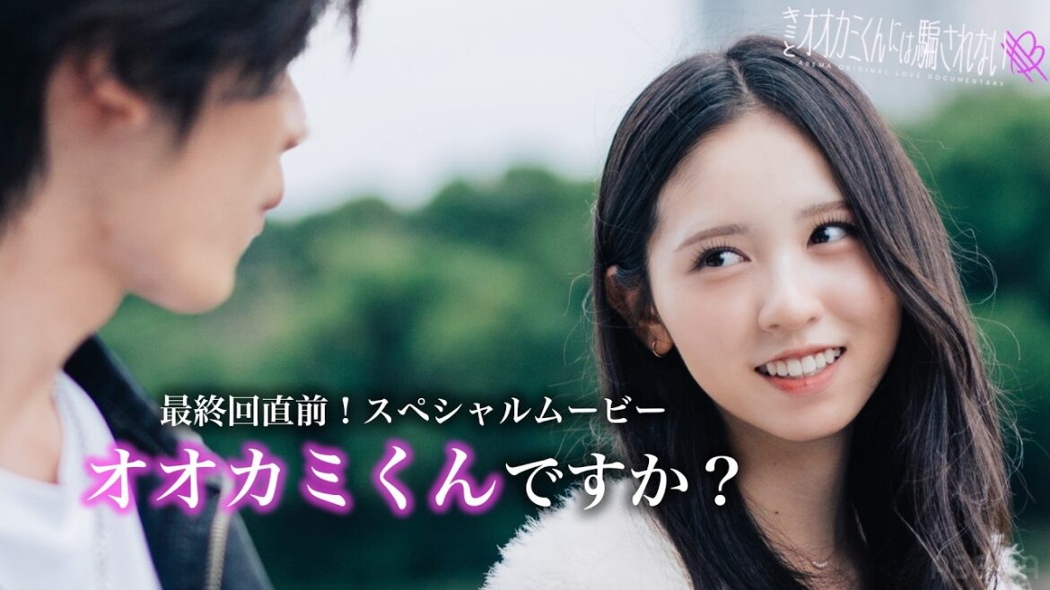 【10/27(日)夜9時より最終回】「キミとオオカミくんには騙されない」ついに完結ー。あなたは、オオカミくん？最終回直前スペシャルムービー🐺 |  #オオカミくん #恋愛リアリティーショー