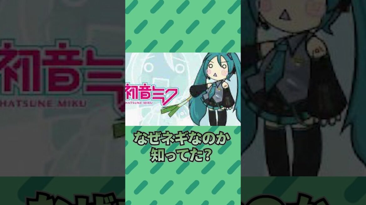 初音ミクの持ち物がネギの理由 #雑学 #vocaloid #生田絵梨花