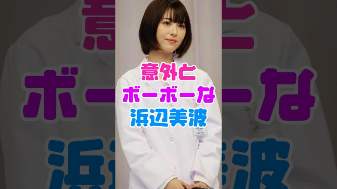 浜辺美波の秘密がヤバかった‼️