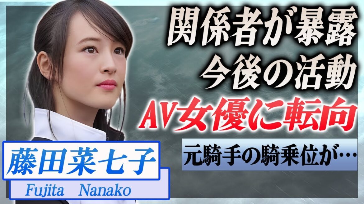 【衝撃】藤田菜七子がAV女優に転向..関係者が語った転校理由が…！『JRA』で活躍した騎手の得意な体位に驚きを隠せない…！