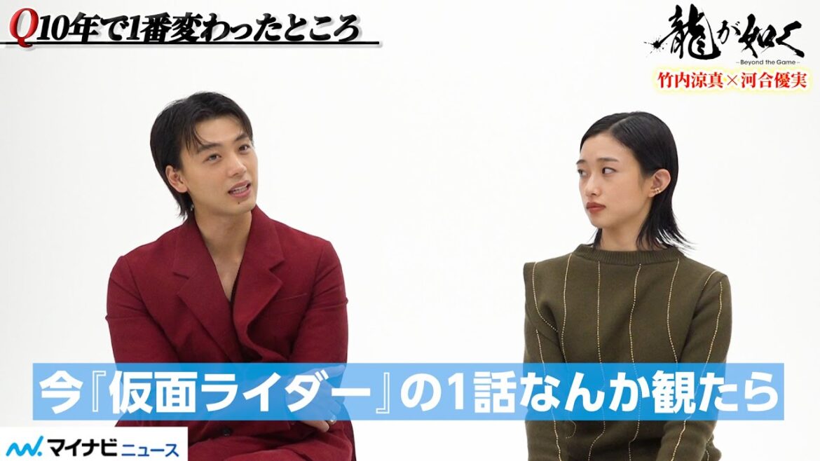 竹内涼真＆河合優実、10年前の自分を振り返る！「今『仮面ライダー』の1話なんか観たら…」『龍が如く～Beyond the Game』インタビュー