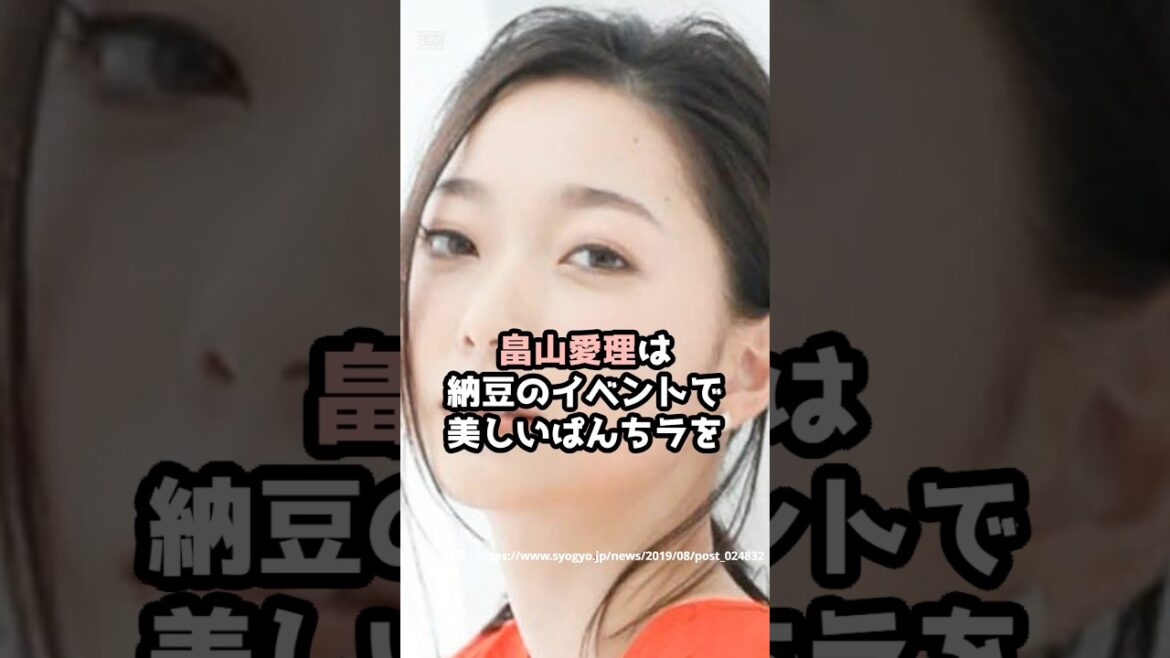 『畠山愛理』の面白雑学5選 #shorts