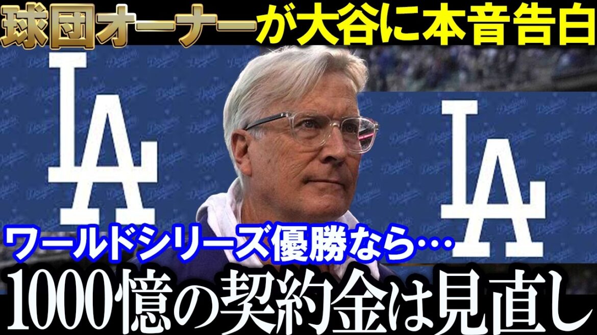 【大谷翔平】優勝なら契約金見直し検討中！7億ドルは低賃金すぎた!!価値は10億ドル以上ドジャース契約倍増案も浮上！LAの日本人観光激増！リトルトーキョーが“オオタニランド”に変貌している驚愕の事実!?