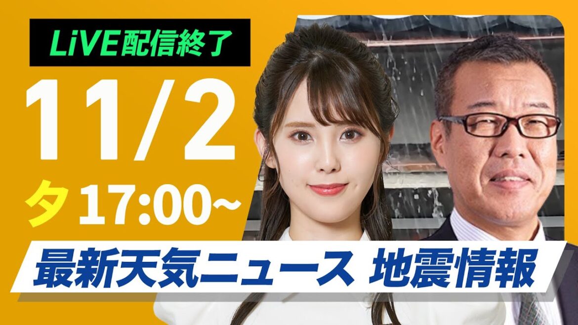 【ライブ】最新天気ニュース・地震情報 2024年11月2日(土)／静岡県・神奈川県で記録的短時間大雨情報が発表　静岡〜関東は激しい雨に警戒〈ウェザーニュースLiVEイブニング・小川 千奈／森田 清輝〉