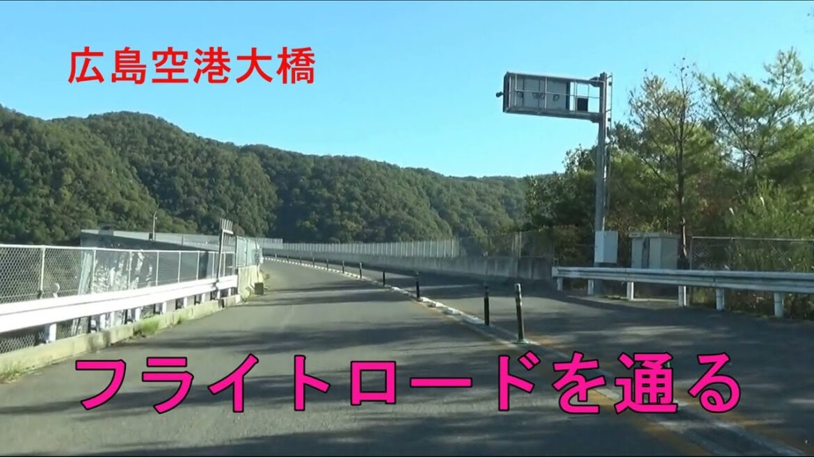 SN02【車窓倍速】竹原市新庄町から、フライトロードで、三原市大和へ　（広島県 2024.10.25)
