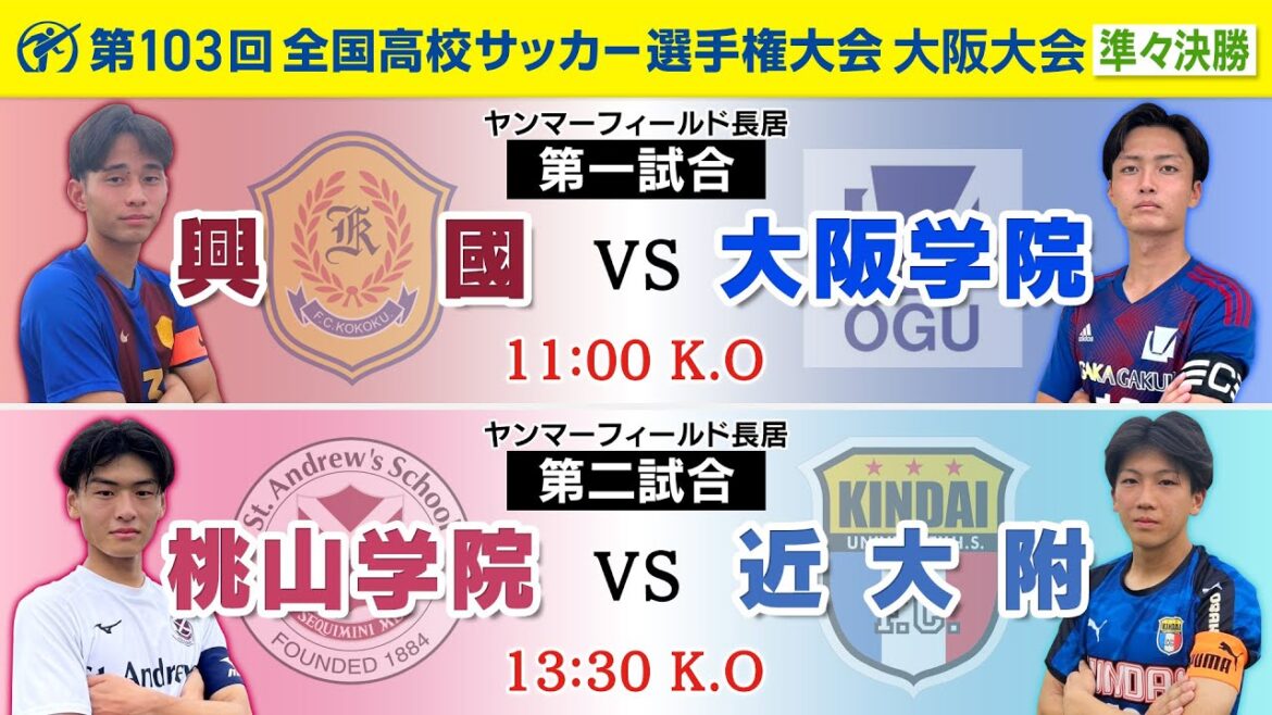 【第103回高校サッカー大阪大会】準々決勝  興國 vs 大阪学院｜桃山学院 vs 近大附