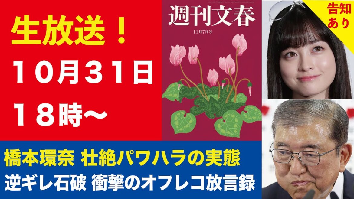 【生放送】橋本環奈（25）壮絶パワハラの実態、逆ギレ石破 衝撃のオフレコ放言録、ジャニーズが“NHKスクープ証言者”を提訴など【週刊文春ライブ・2024年10月31日】《告知あり》