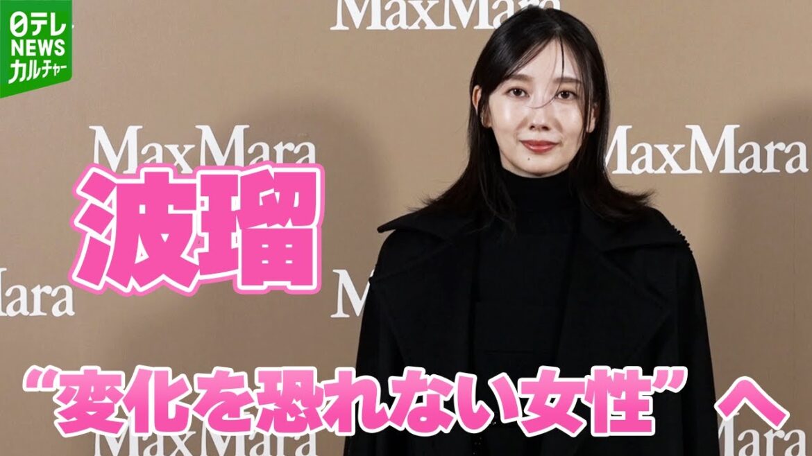 【波瑠】全身ブラックのコーディネートで登場｜「マックスマーラジャケットサークル －光り輝く女性たちへ－」オープニングイベント