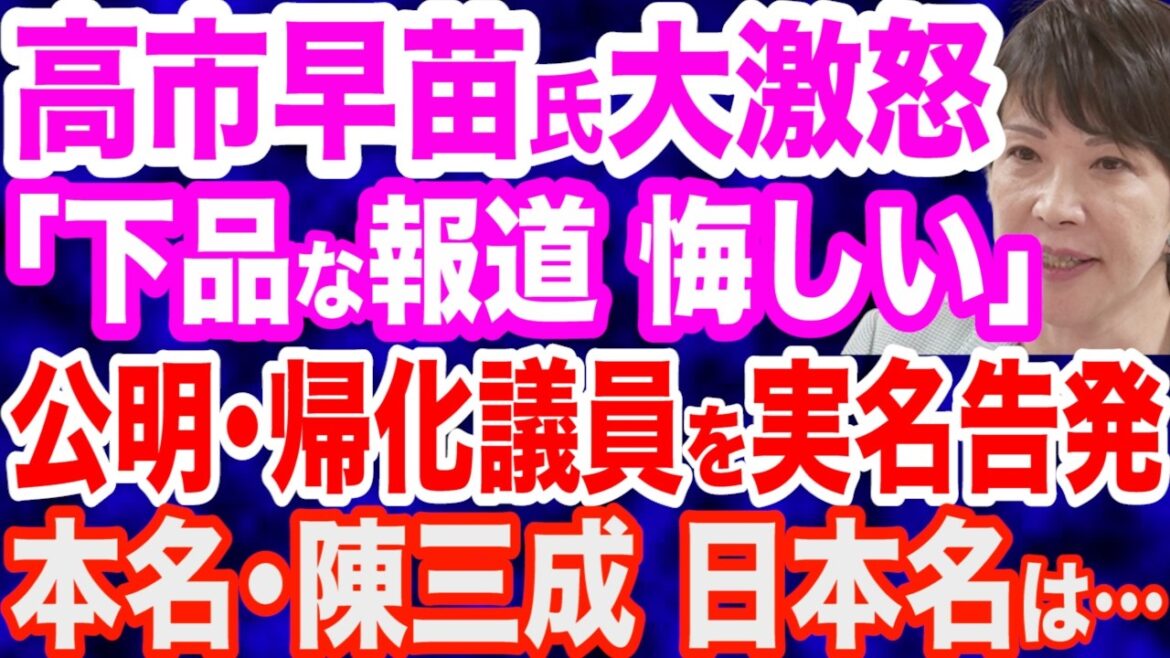 【大激怒】高市早苗氏「下品な報道 悔しい」売国メディアに毅然／高市氏が保守派の結束呼びかけ「解散･総選挙はそう遠くない」ポスト石破へ動き出す／公明党・帰化議員を実名告発…中国名は陳三成・日本名は…