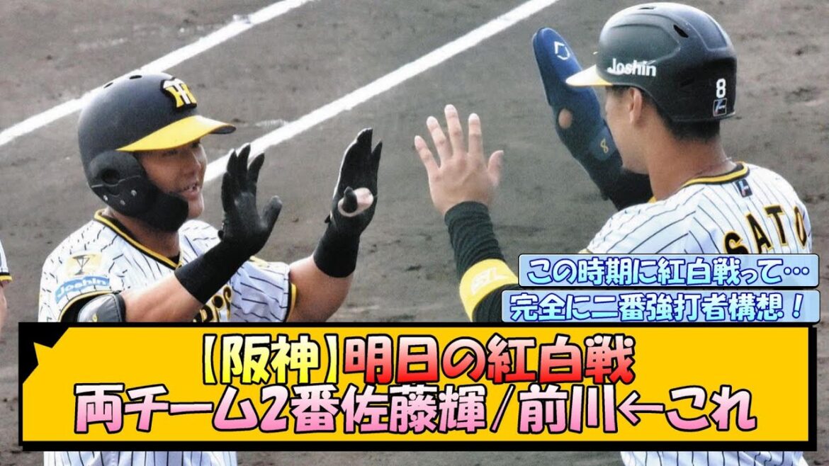 【2番強打者理論】阪神・明日の紅白戦 両チーム2番佐藤輝/前川←これ【なんJ/2ch/5ch/ネット 反応 まとめ/阪神タイガース/岡田監督】