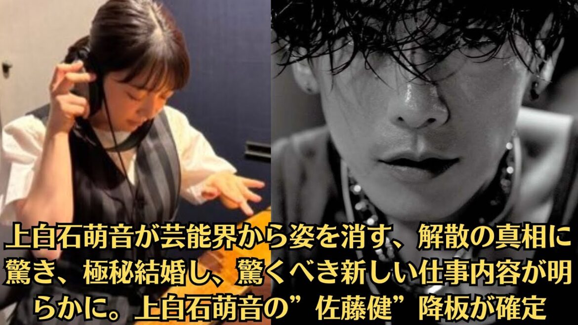 上白石萌音が芸能界から姿を消す、解散の真相に驚き、極秘結婚し、驚くべき新しい仕事内容が明らかに。上白石萌音の”佐藤健”降板が確定