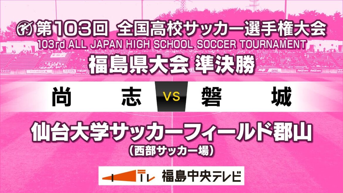 【準決勝】尚志 VS 磐城　＜第103回全国高校サッカー選手権大会 福島県大会＞