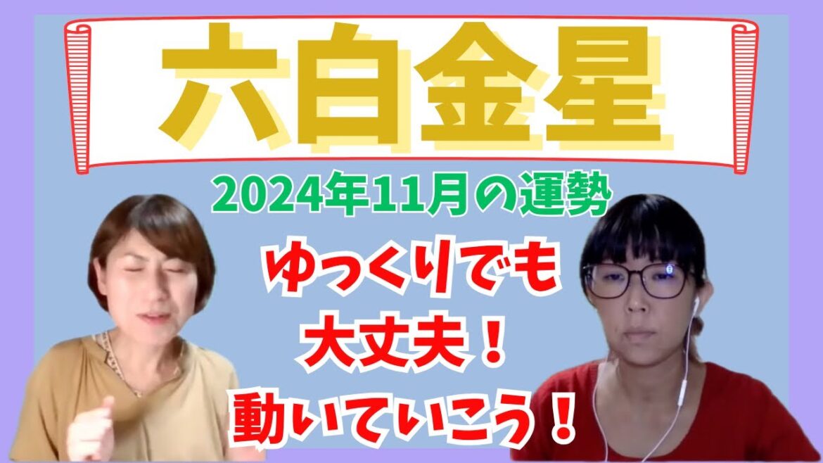 【占い】2024年11月の運勢！六白金星さん‎🤍 #九星気学 #運勢 #占い