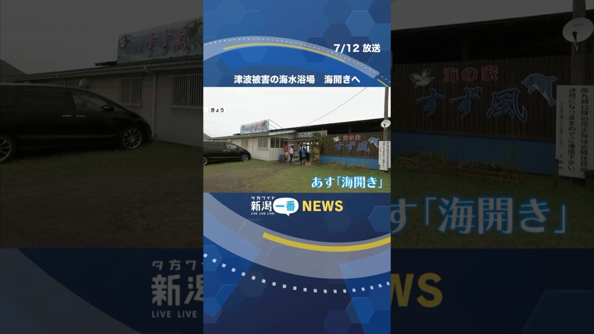 津波被害の「なおえつ海水浴場」13日に海開きへ #shorts