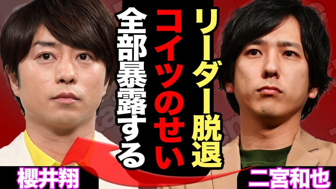 大野智の嵐脱退はメンバーが原因だったか、袂を分つ原因を作り出した人物や出来事に驚愕！【芸能】