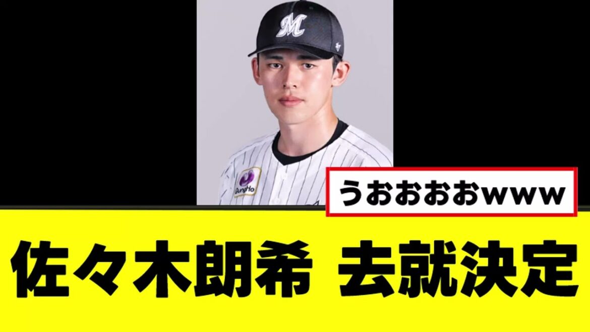 【佐々木朗希】ついに来季の去就が決定するｗｗｗ