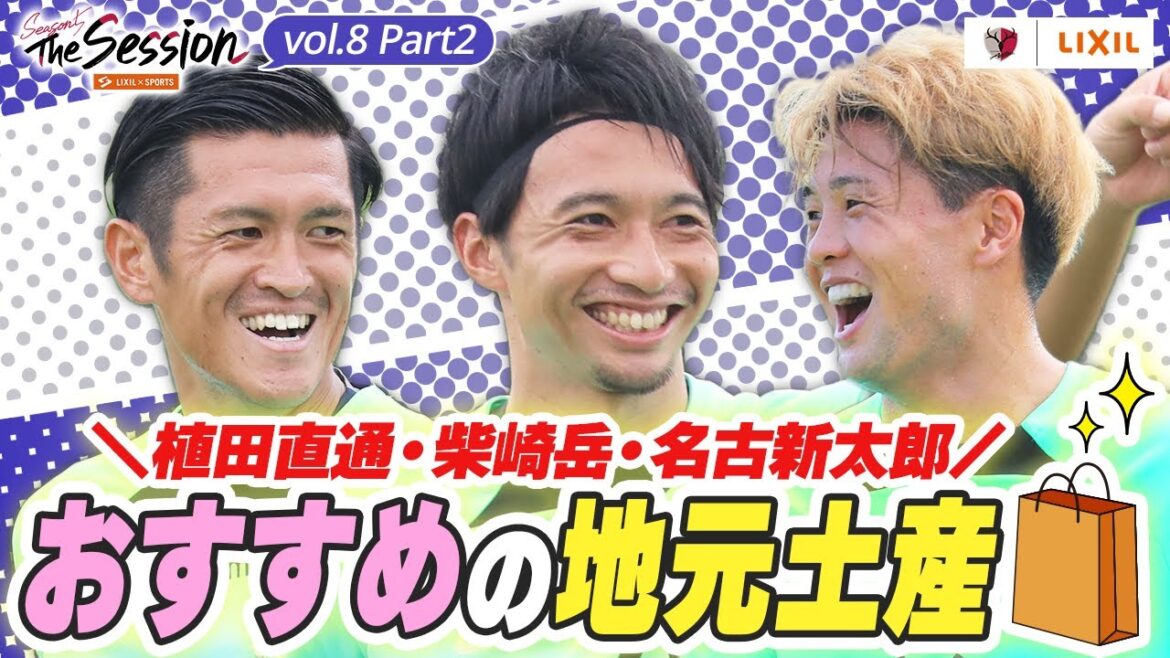 【LIXIL】鹿島アントラーズ The Session Season5 〜植田・柴崎・名古のおすすめの地元土産〜 植田直通選手×柴崎岳選手×名古新太郎選手