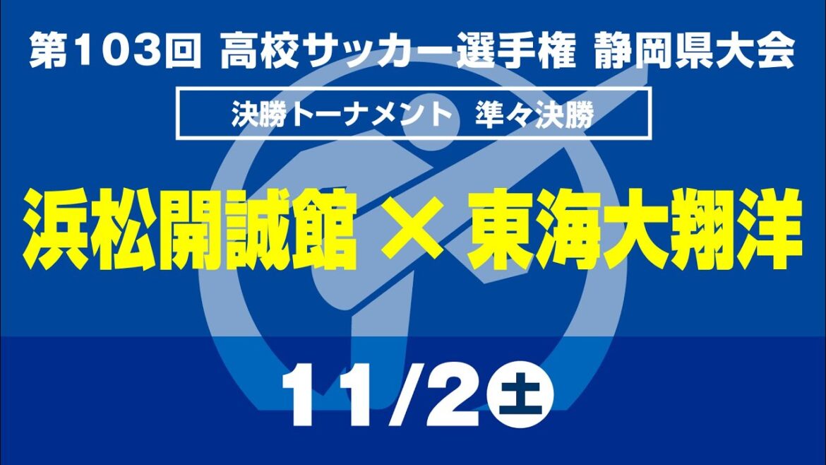 【選手権】準々決勝「浜松開誠館×東海大翔洋」_静岡県大会 決勝トーナメント