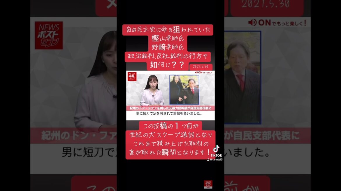 野崎幸助氏自民党に命を狙われる⁉️ #須藤早貴　#野崎幸助