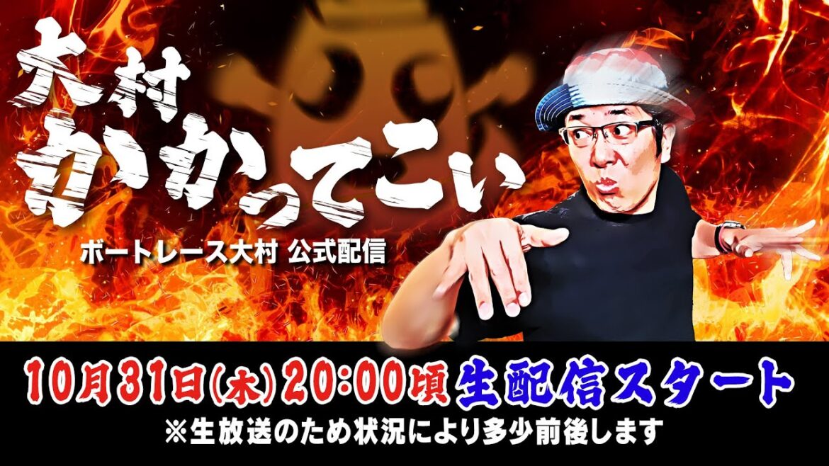 【ボートレース大村×ういち】大村 かかってこい 第20戦