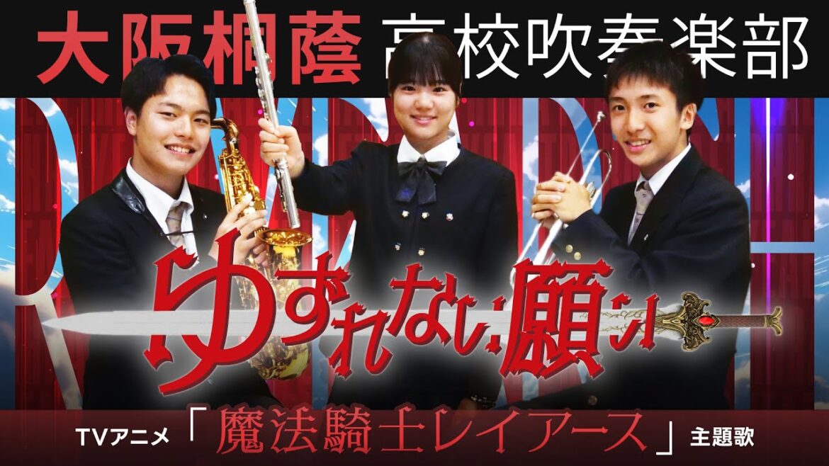 『魔法騎士レイアース』ゆずれない願い/田村直美【大阪桐蔭吹奏楽部】