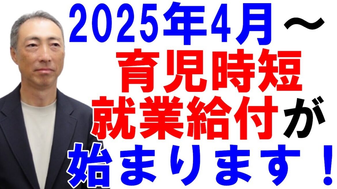 【新しい給付金】2025年4月～、育児時短就業給付が始まります！