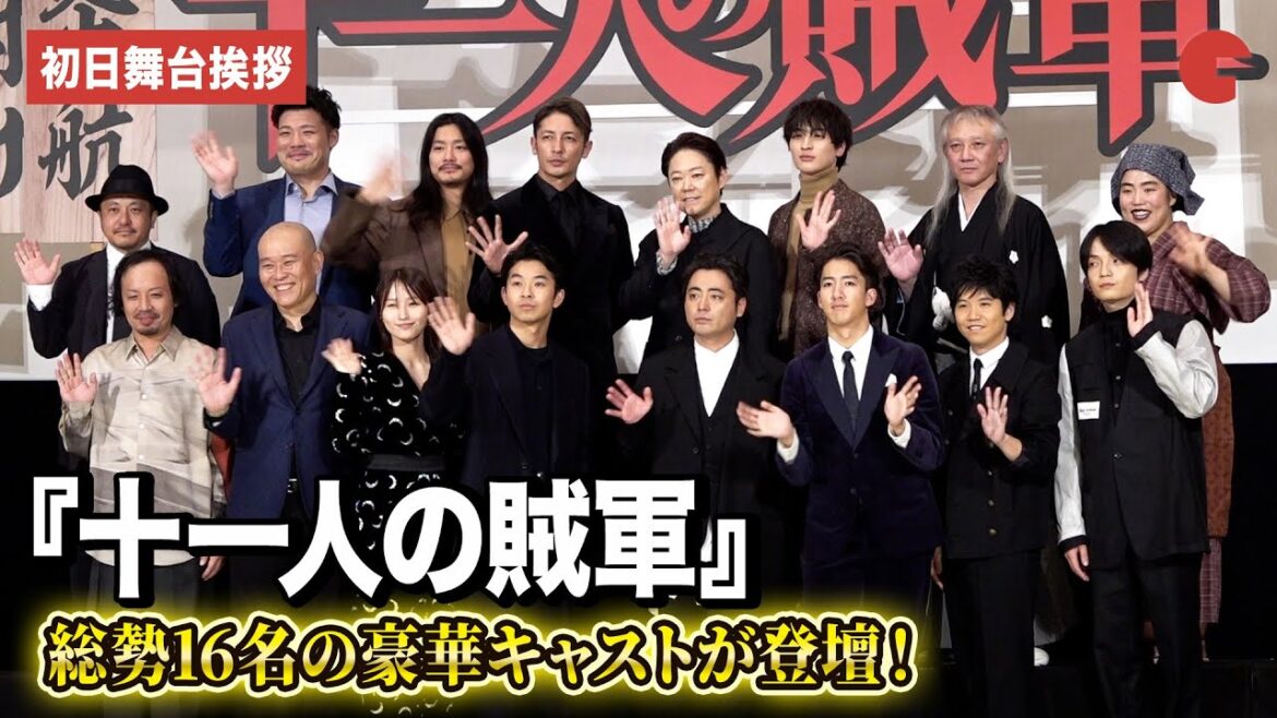 山田孝之、仲野太賀、ゆりやんレトリィバァ、玉木宏らが登壇『十一人の賊軍』初日舞台あいさつ
