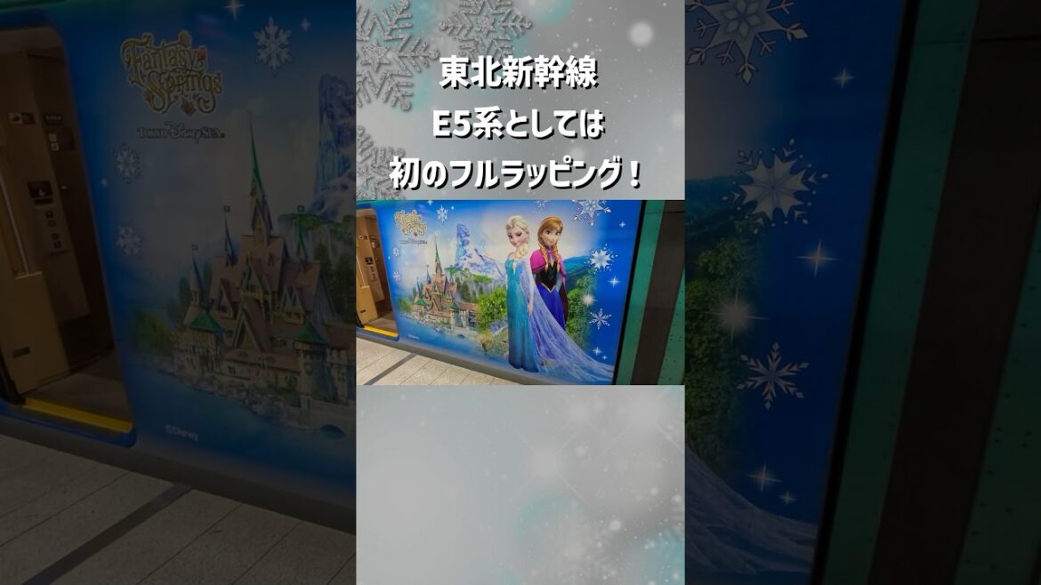 【期間限定】東北新幹線がディズニー仕様に大変身！ #shorts