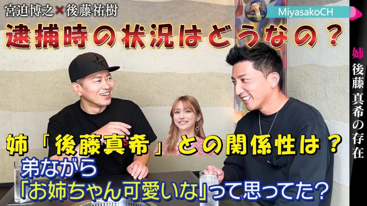 【宮迫ですッ！】「後藤祐樹」初コラボ！姉「後藤真希」との関係性、逮捕時の状況などを語る！？ #宮迫博之#後藤祐樹#後藤真希