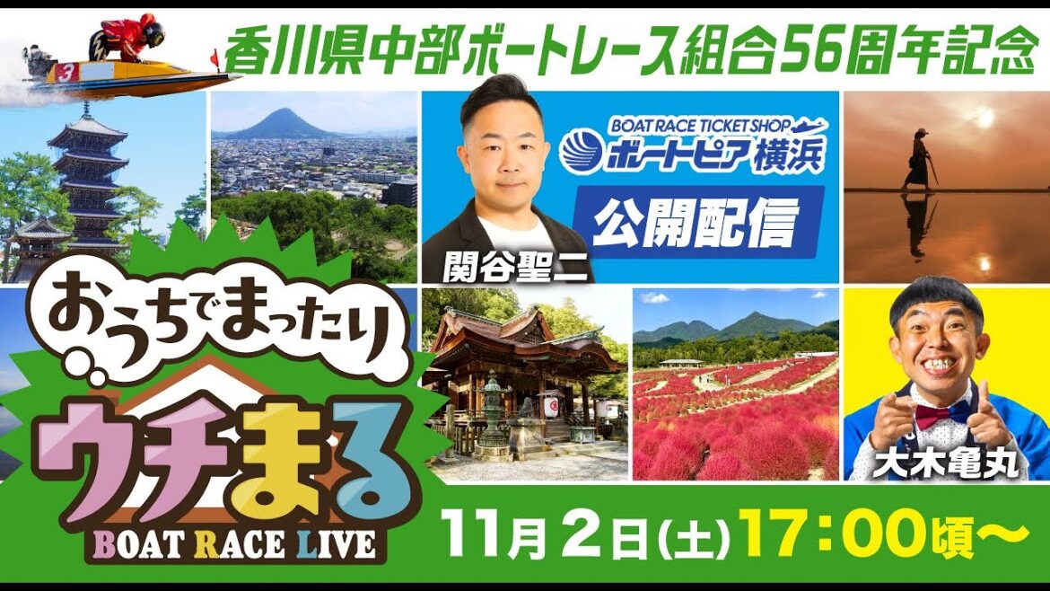 【公開配信ウチまる】2024.11.02～3日目～香川県中部ボートレース事業組合56周年記念～【まるがめボート】