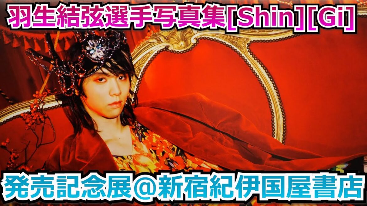 羽生結弦選手新刊写真集「Shin」「Gi」発売記念展（新宿紀伊国屋書店）で微笑みの王子様と遭遇