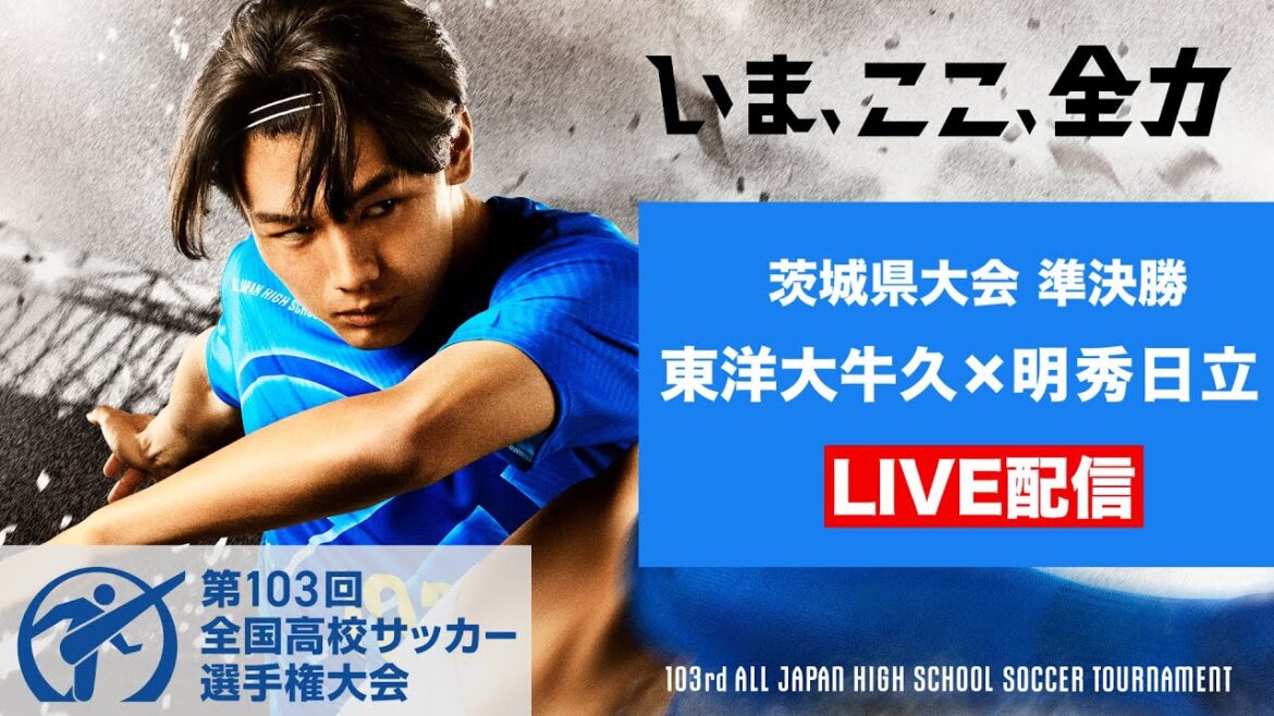 【11/3高校サッカー茨城準決勝】東洋大牛久vs明秀日立